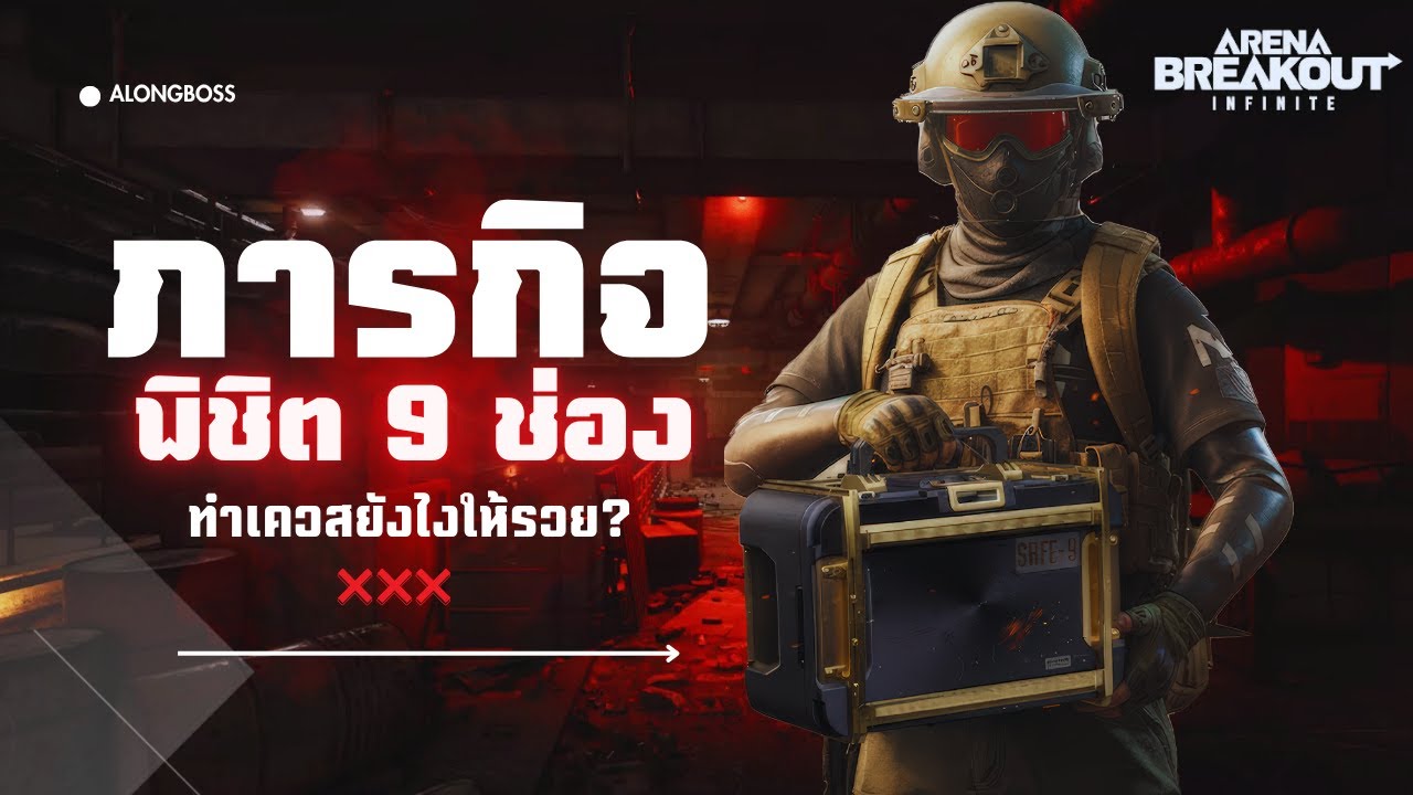 ภารกิจพิชิต 9 ช่อง จบทุกเควสในคลิปเดียว | arena breakout infinite