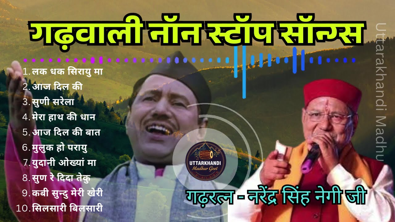 टॉप उत्तराखंडी नॉनस्टॉप सॉन्ग्स || Nonstop Selected Songs || Narendra Singh Negi Old Garhwali Songs