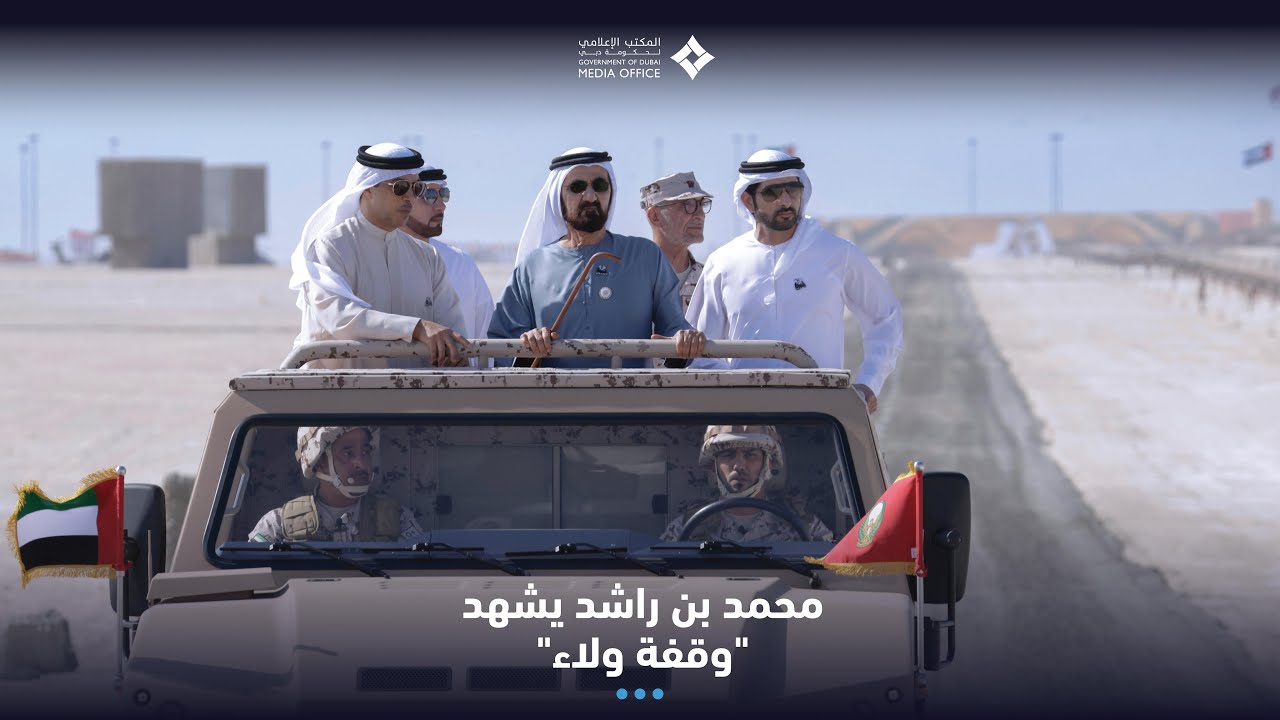محمد بن راشد يشهد 