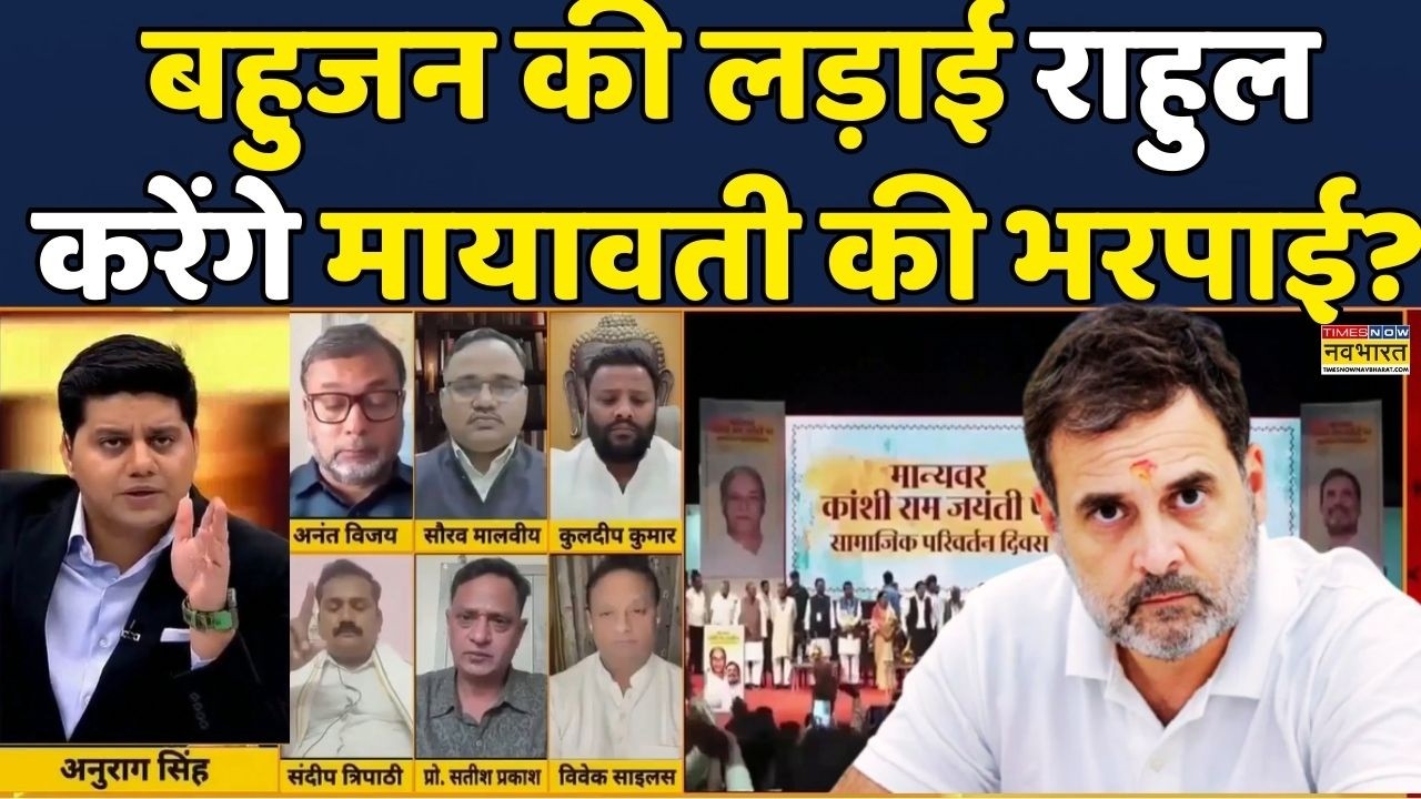 Brahmāstra | Debate Show: Rahul Gandhi को क्यों याद आए Kanshi Ram?  |   Hindi News | UP Politics