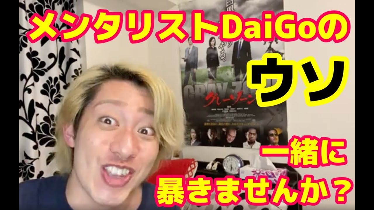 【情報求む】メンタリストDaiGoのエセ医学知識のウソを暴露してくれるドクターyoutuberを募集します【ドラゴン細井】【メンタルドクターSidow】