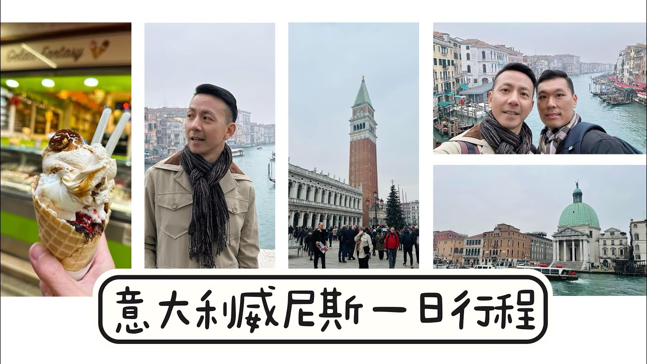 🇮🇹 威尼斯 Venice 一日遊行程 | 大運河 | 聖馬可廣場 | 嘆息橋 | 美味小吃和雪糕