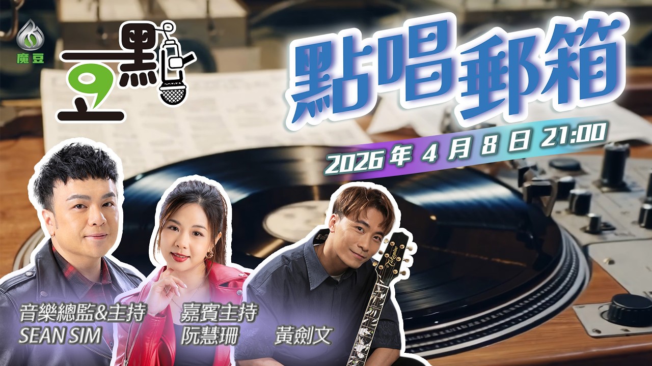 【豆點】第二十九集直播🎶 點唱郵箱📮｜用音樂為你傳遞心意💕💬｜#沈宗賢 #阮慧珊 #黃劍文