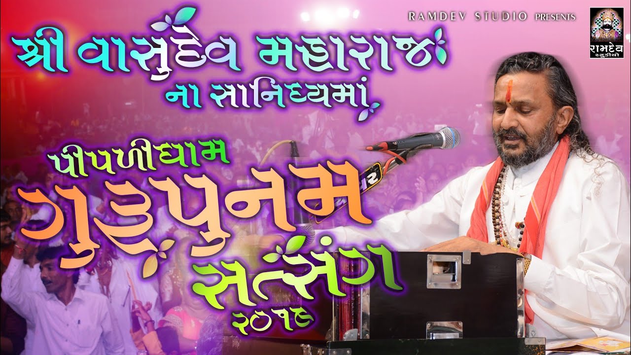 Vasudev Maharaj || Satsang || सत्संग || Guru Punam 2019 || Piplidham || Ramdev Studio