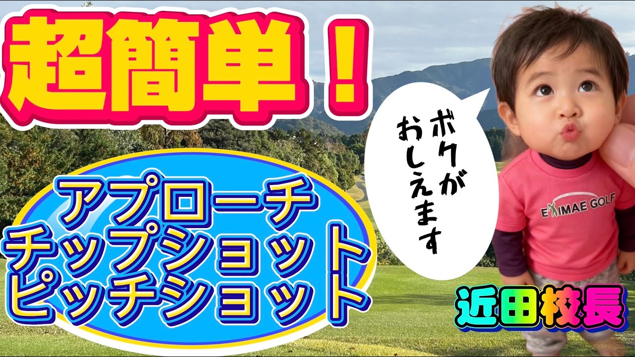 【近田式ピッチショット・チップショットでアプローチの名手に！】#アプローチ #チップショット #ピッチショット #近田式  
