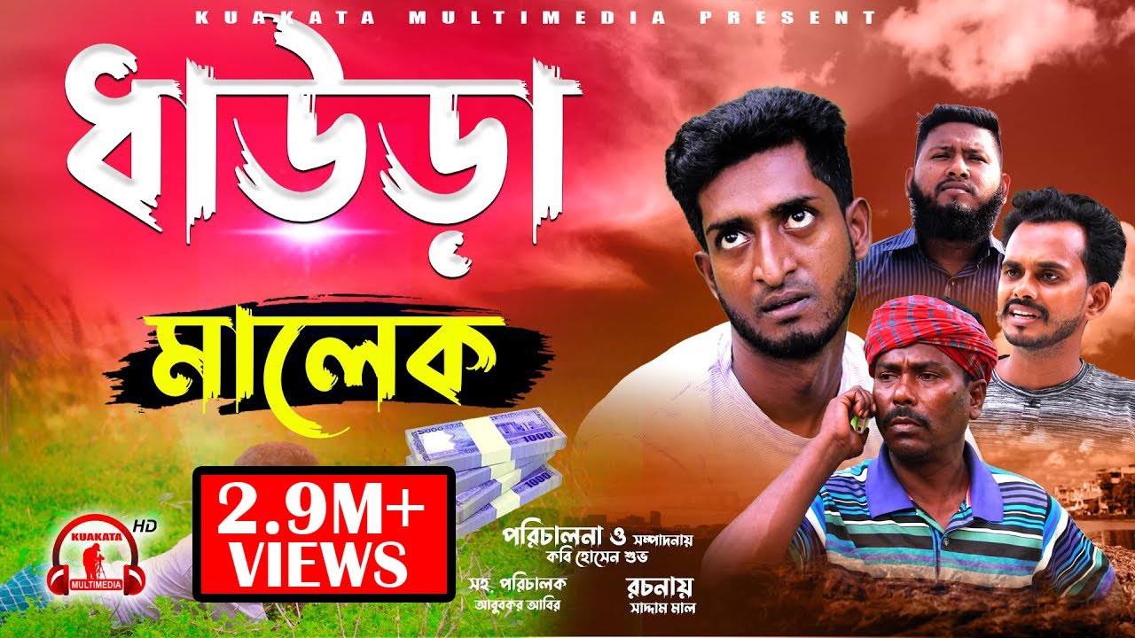 হাসির নাটক | ধাউড়া মালেক | Daura Malek |  Bangla Funny Video | Kuakata Multimedia 2022