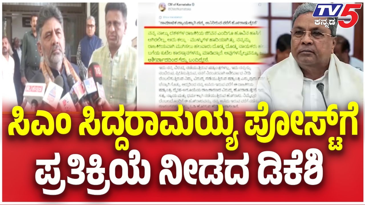 DK Shivakumar : ಸಿಎಂ ಸಿದ್ದರಾಮಯ್ಯ ಪೋಸ್ಟ್ ಗೆ ಪ್ರತಿಕ್ರಿಯೆ ನೀಡದ ಡಿಕೆಶಿ | CM Siddaramaiah Post