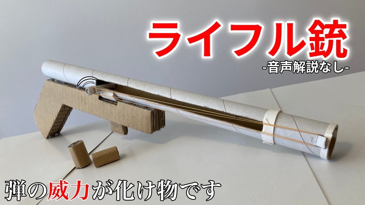 威力が高すぎる強力なライフル銃の作り方