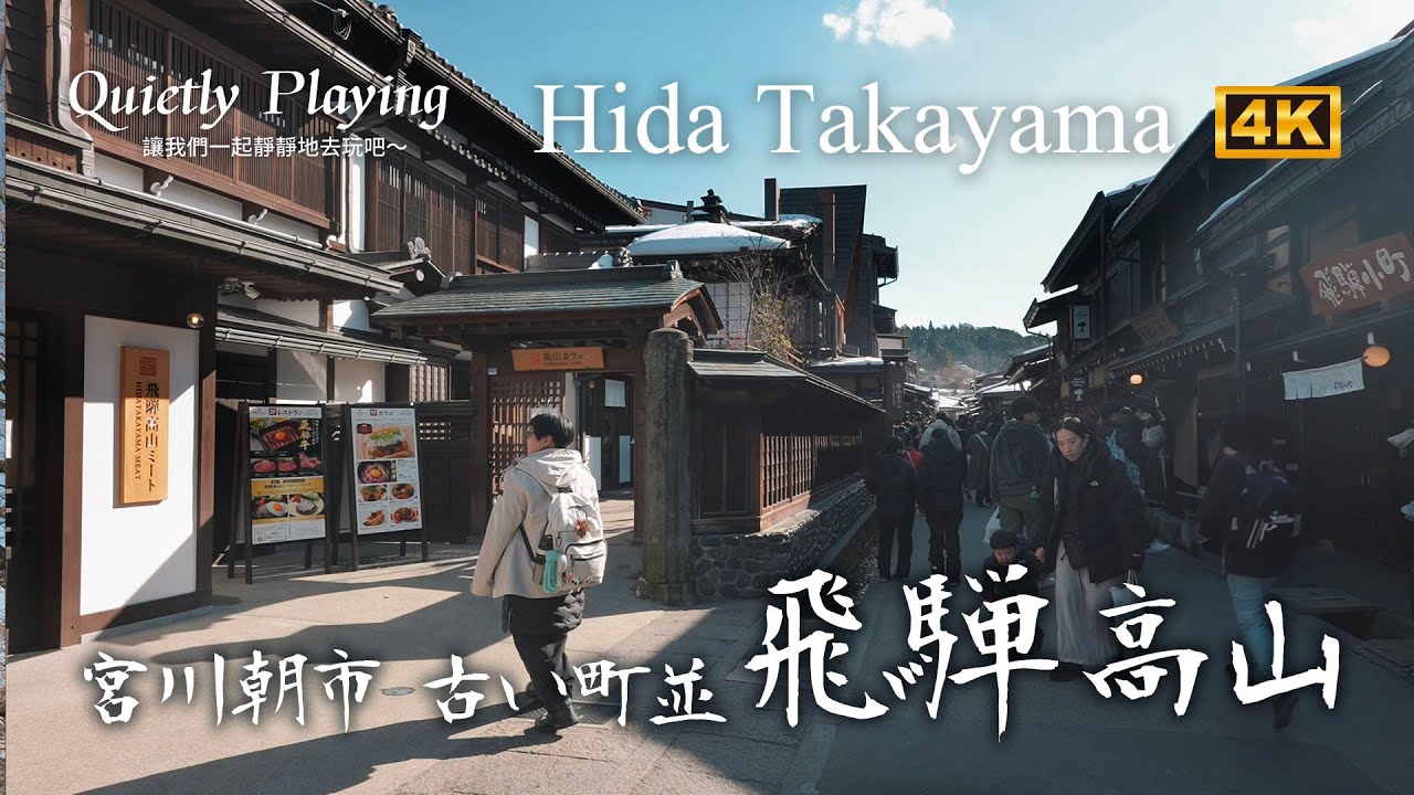 飛驒高山 宮川朝市 古い町並