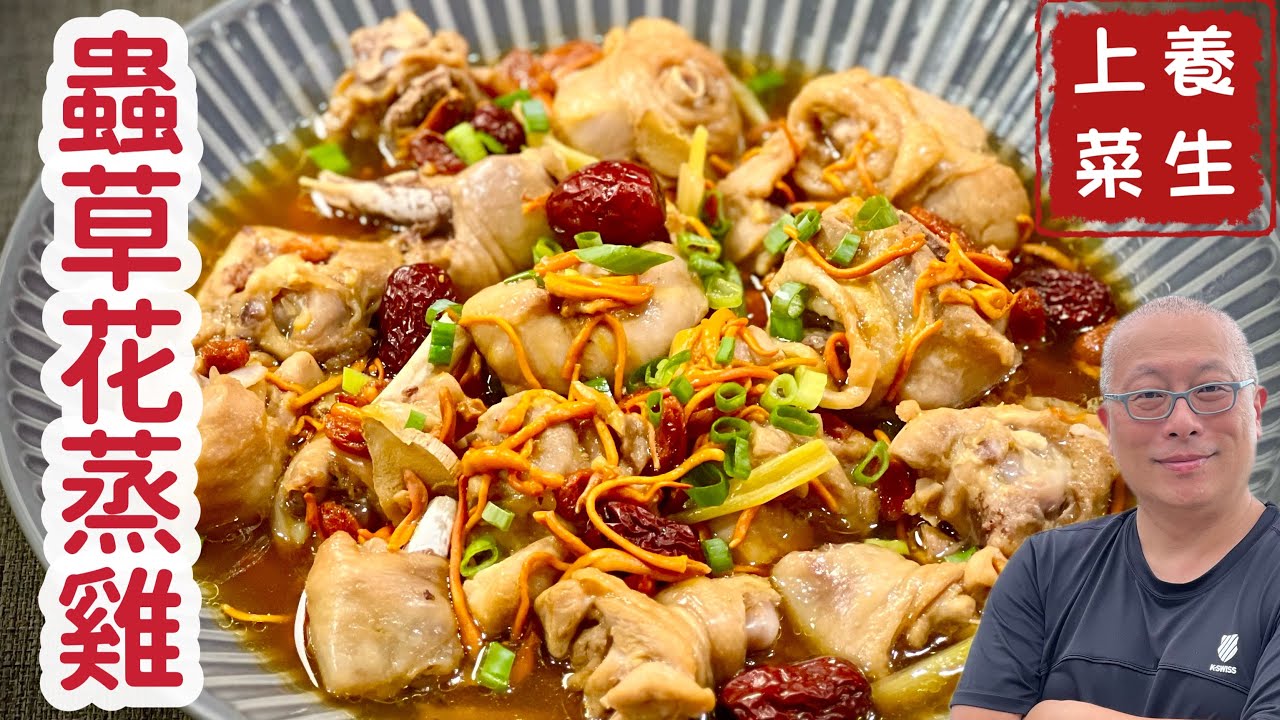 蟲草花蒸雞_清淡養生的秋天溫補_章新漫談，養生上菜
