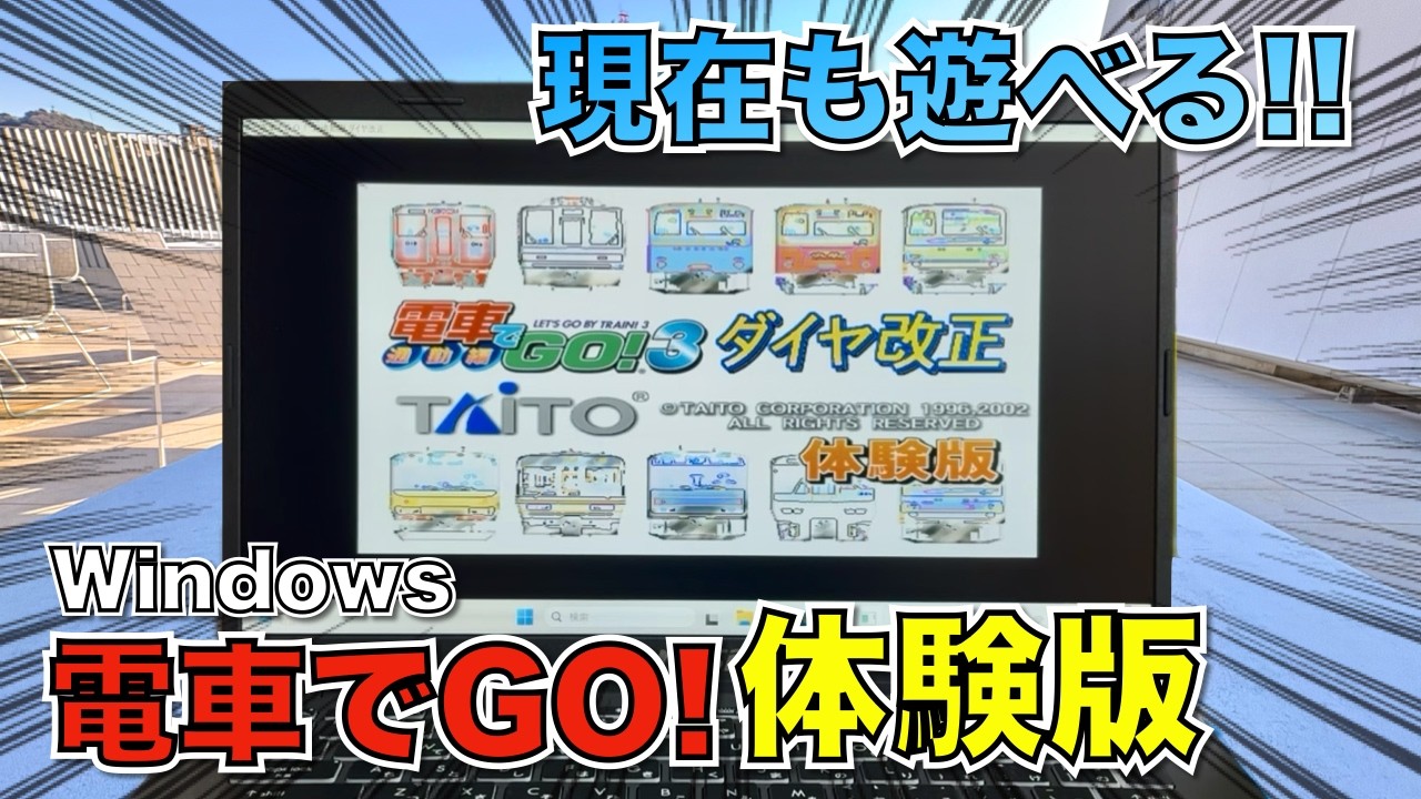 【すぐ遊べる!!】現在もパソコンで出来る電車でGO!体験版を全部やってみた！【前編】