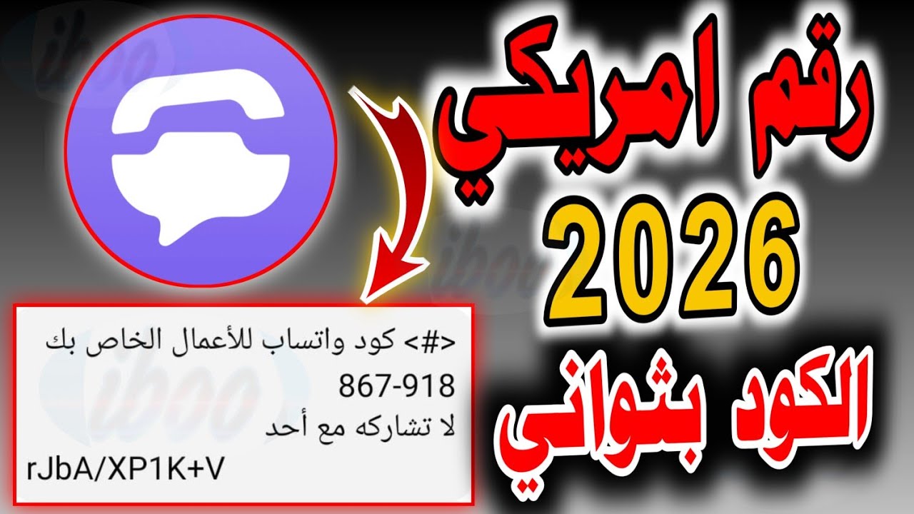 طريقة عمل رقم امريكي 2026 طريقة تفعيل الواتساب برقم امريكي مع الكود بسهولة رقم امريكي بثواني رقم فيك