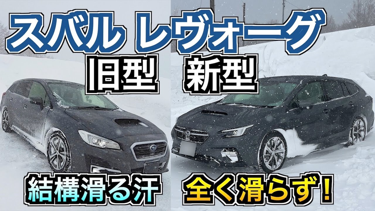 スバル レヴォーグ 新旧乗り比べ！こんなにも安定性に違いがあるとは！