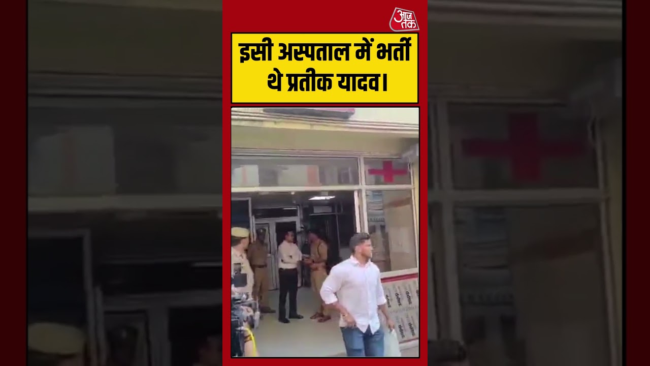 Lucknow Civil Hospital: अस्पताल से ले जाया जा रहा Prateek Yadav का शव #shorts #latest #aajtak