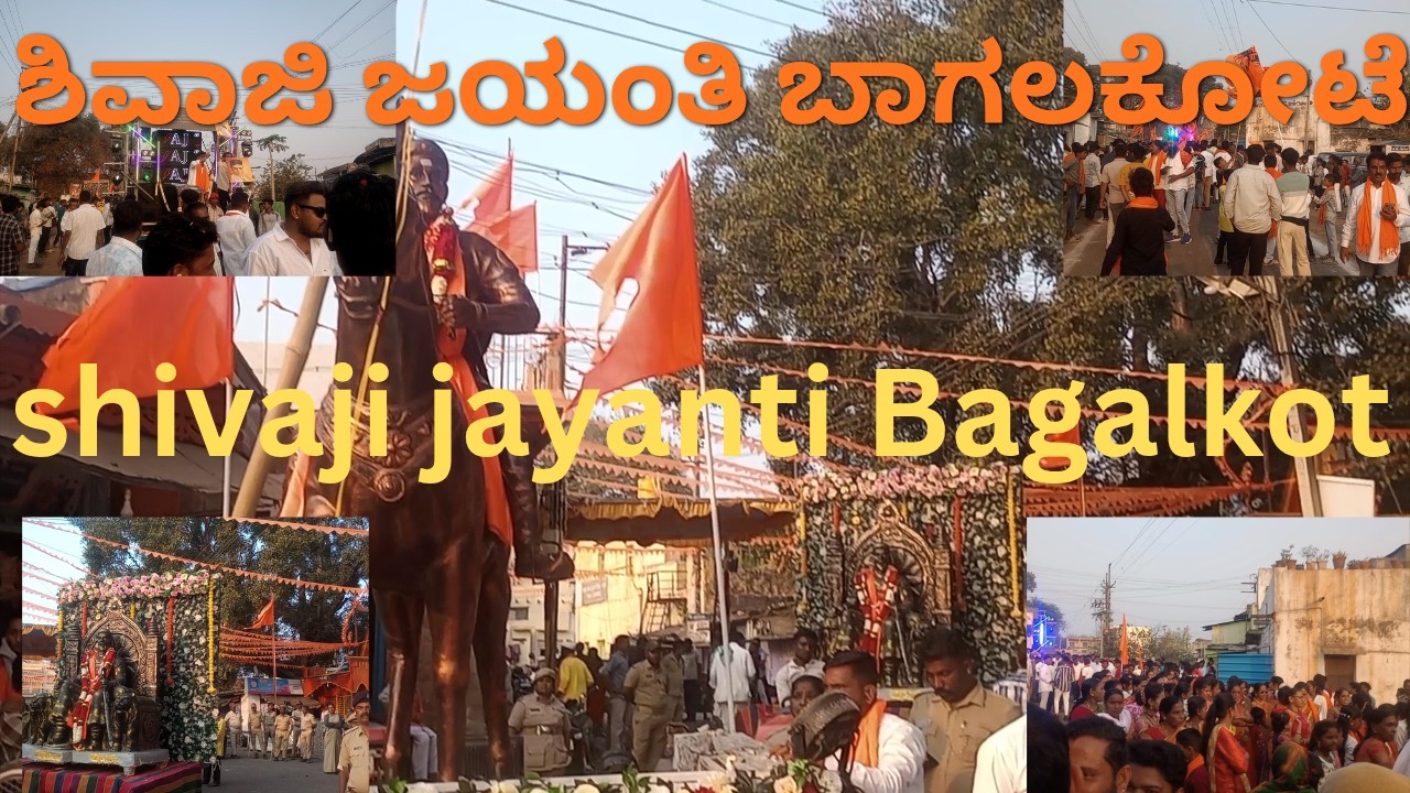 shivaji jayanti Bagalkot 2026 ಶಿವಾಜಿ  ಜಯಂತಿ ಬಾಗಲಕೋಟೆ 2026
