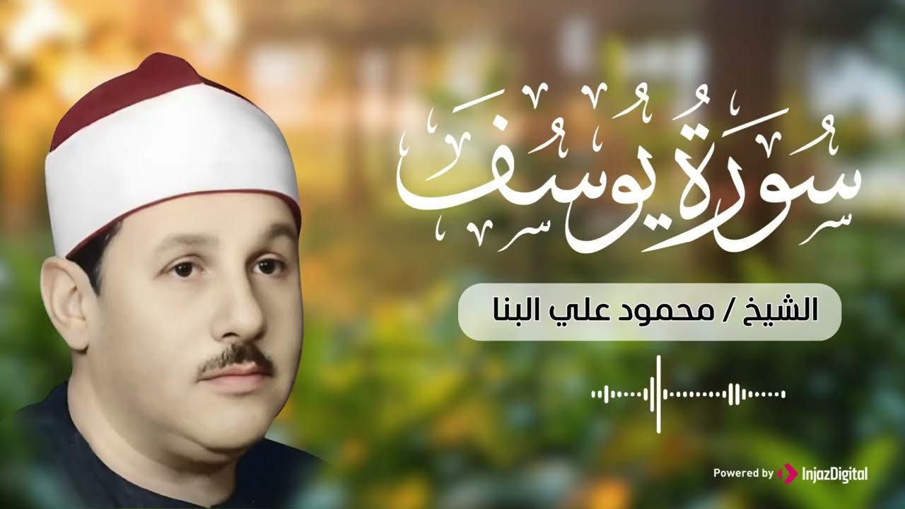 من روائع الشيخ محمود علي البنا .. سورة يوسف