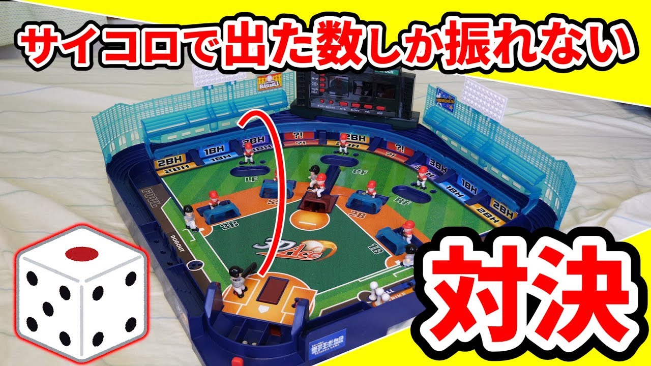 【リアル野球盤】サイコロで出た目しか振ることができない最新3D野球盤対決が楽しすぎた！【スイング】