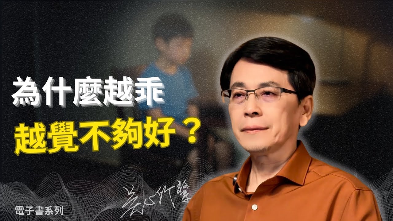 為什麼越乖，越覺得自己不夠好? 為什麼「取悅他人」其實很孤單? 有些人一輩子都在努力當個「夠好的人」，卻覺得不值得被愛？｜電子書:【有條件的愛比較容易掌握 】