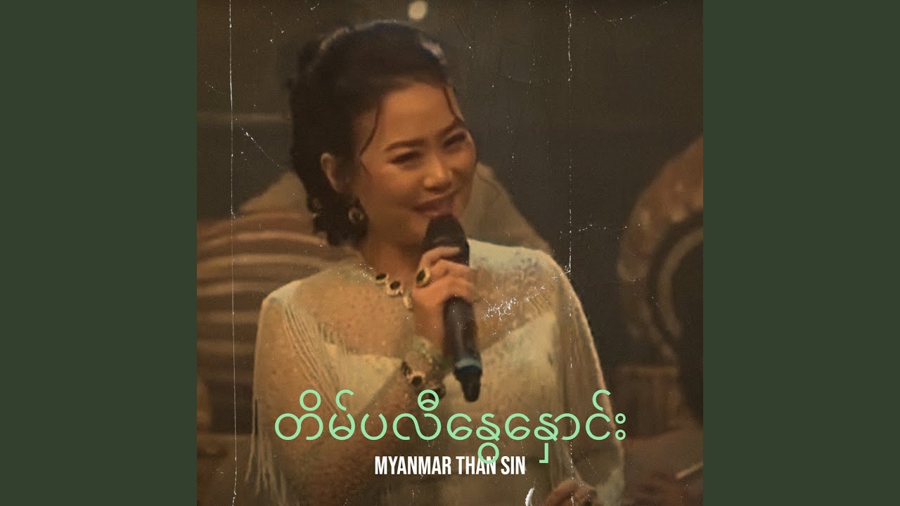တိမ်ပလီနွေနှောင်း