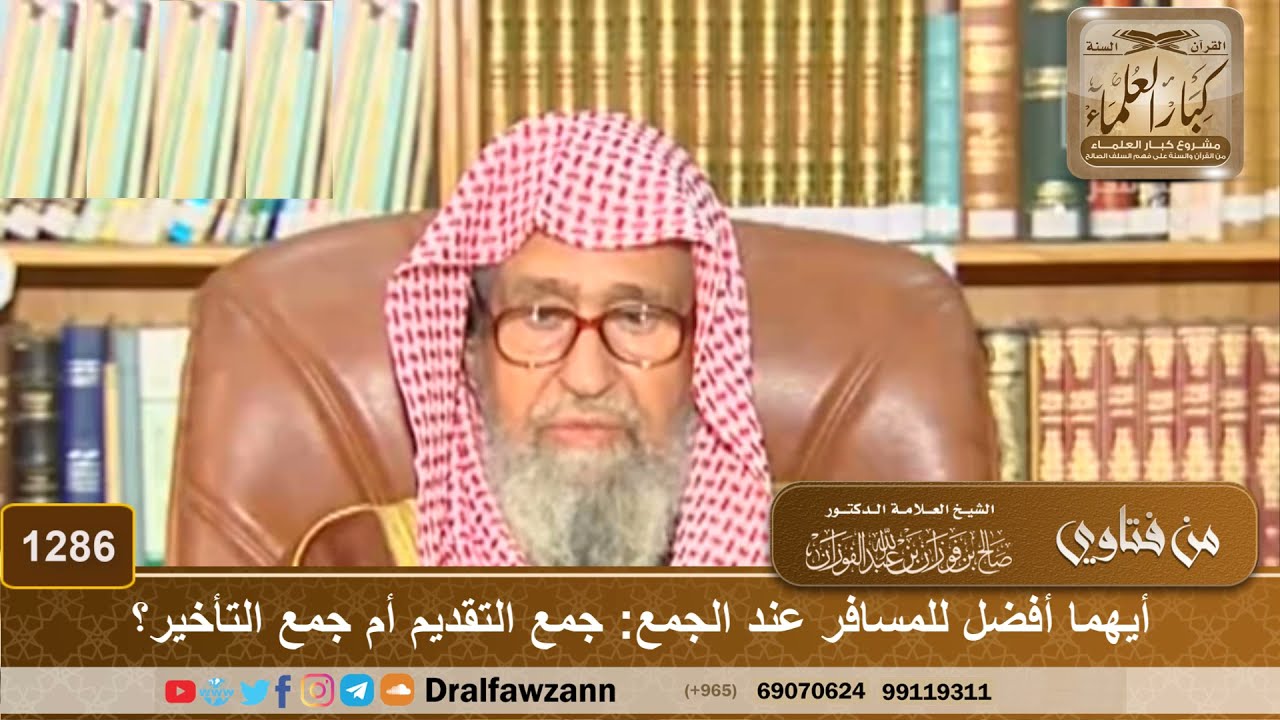 أيهما أفضل للمسافر عند الجمع: جمع التقديم أم جمع التأخير؟ - الشيخ صالح الفوزان