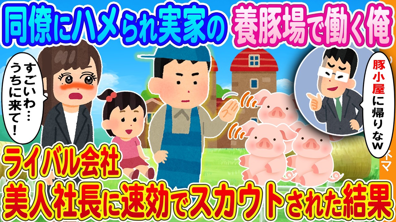 【2ch馴れ初め】同僚にハメられ実家の養豚場に帰った俺→ライバル会社の美人社長と娘が飛んできた結果.....