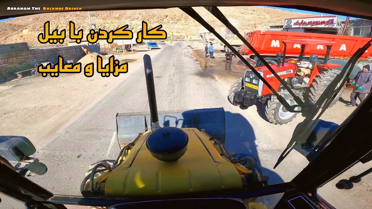 مزایا و معایب بیل بکهو چیه؟|چرا بد و چرا خوب؟|بیل مکانیکی