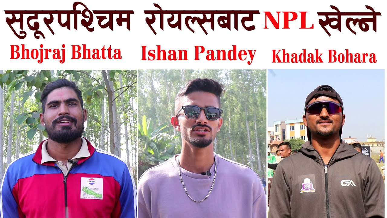 Sudurpaschim Royals बाट NPL खेल्ने Ishan Pandey / Khadak Bohara / Bhoj Raj Bhata यस्तो भन्छन LIVE