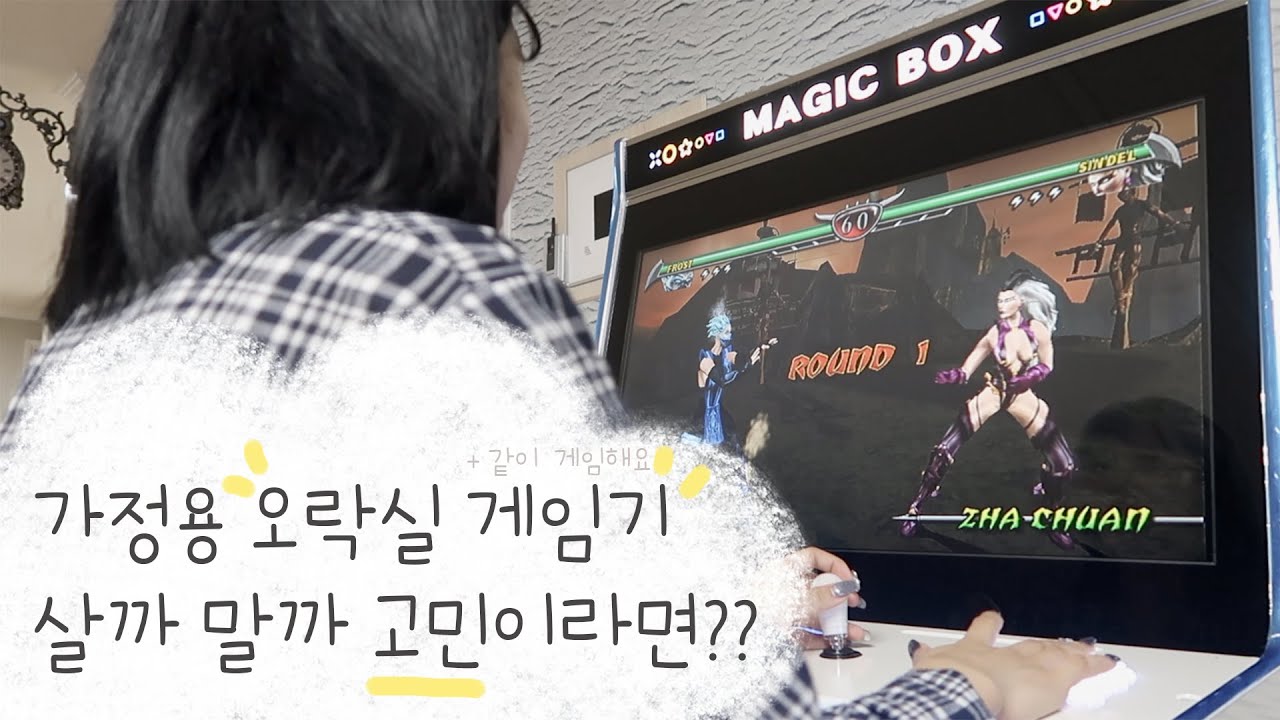 집에 오락실 게임기??ㅣ오락기 살까 말까 고민이라면!ㅣ같이 뜯고 게임해요 ♡⃛ #가정용오락실게임기