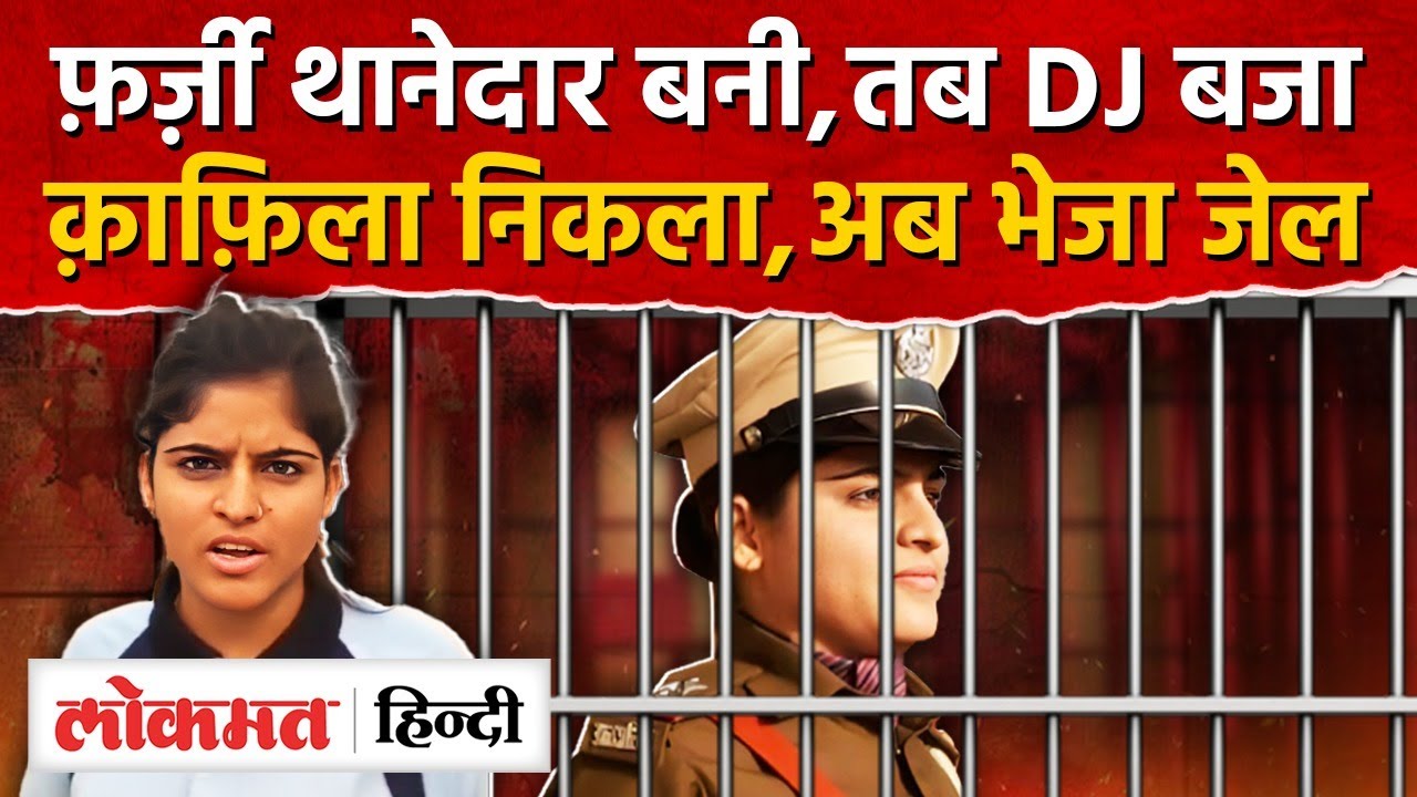 Rajasthan News: फ़र्ज़ी थानेदारनी का बड़ा जश्न, DJ बजाकर गाड़ियों का क़ाफ़िला, अब भेजा दिया जेल-MH