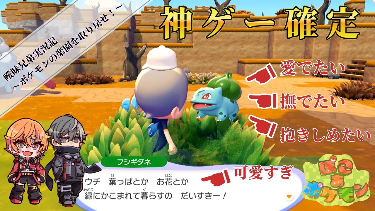 【修正版】【曖昧兄弟実況記】フシギダネ可愛すぎぃ！一匹貰ってもよいですか？？【ぽこ あ ポケモン #1】