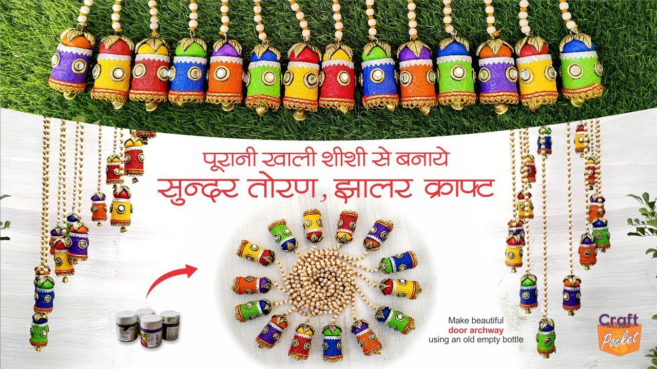 @craft.pocket खाली शीशी से बनाएं सुंदर तोरण, झालर क्राफ्ट make door archway using empty bottle