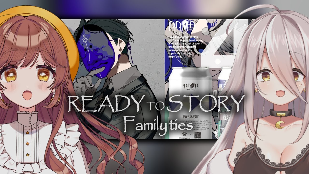【コラボ】『READY TO STORY～Family ties～』とある親子の記憶を再現したクラフトビール【ゲスト：夜ノすやり】【がびのお部屋】