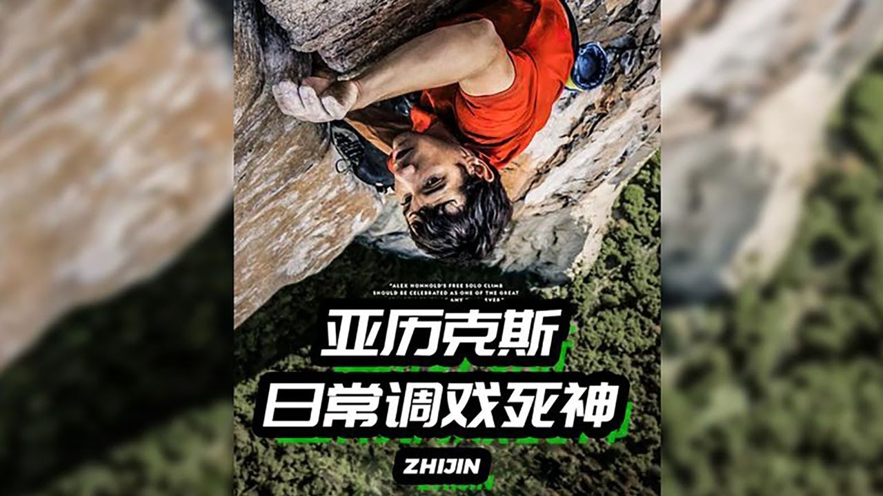 《徒手攀岩》男主角亞歷克斯·霍諾德，一個每天有上萬人問他死了沒有的男人！| 林紙巾