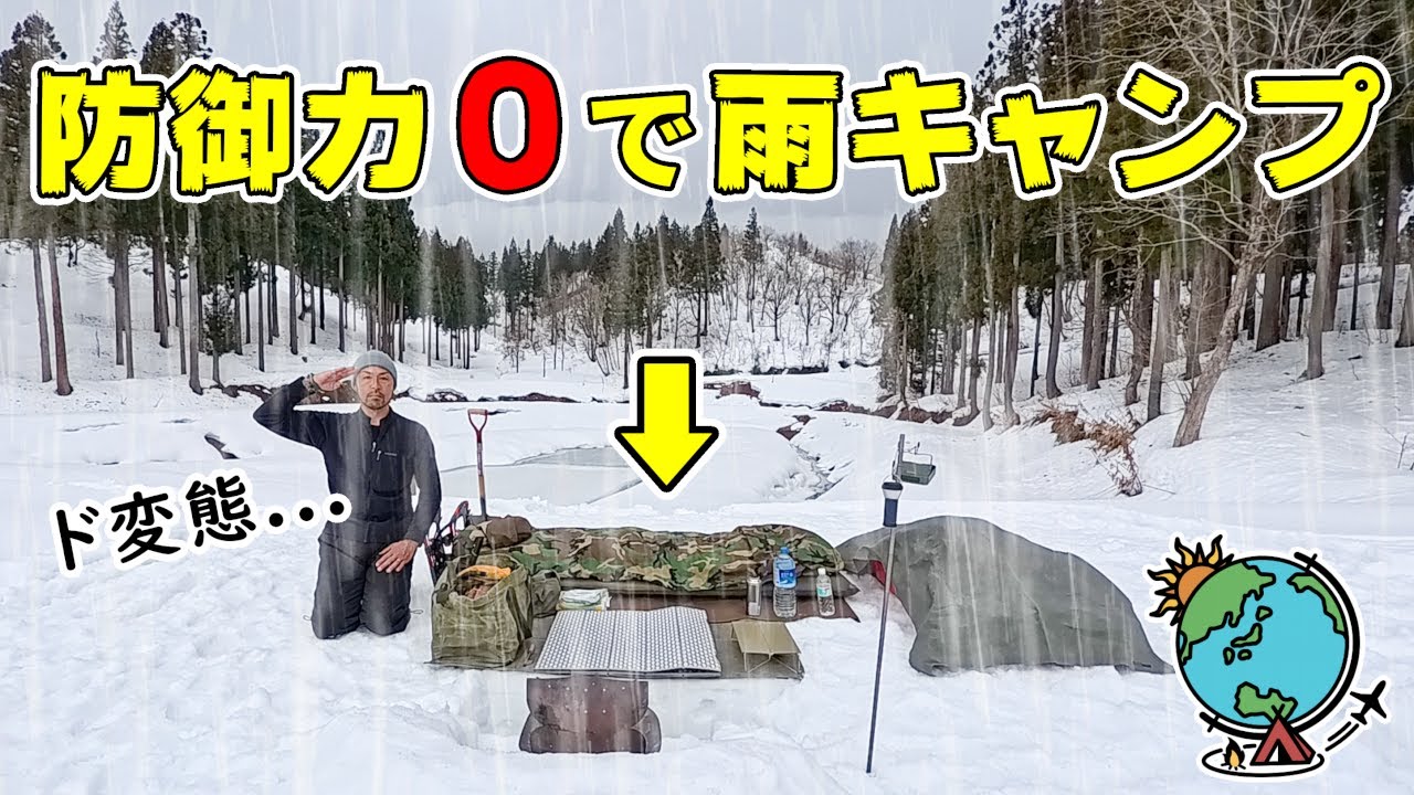 雨降ってるのにテントもタープも無しでひとり雪中キャンプ