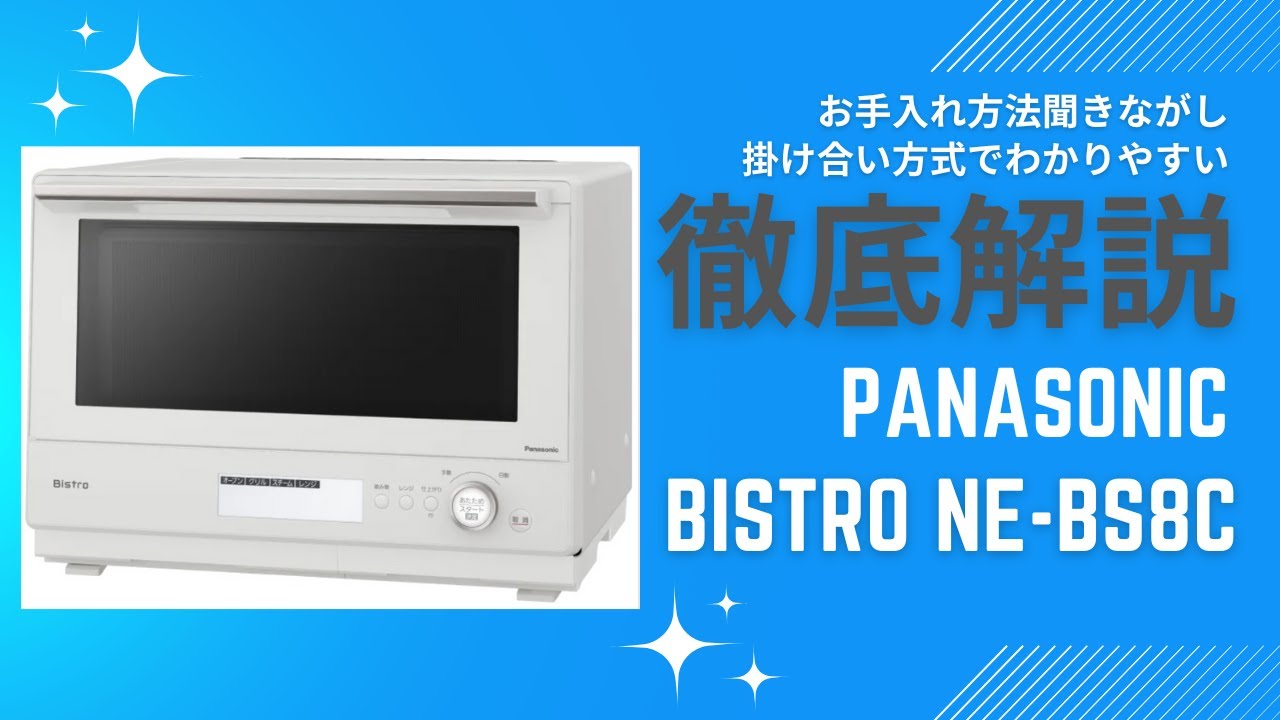 聞き流しでお手入れ方法を解説！Panasonic ビストロ　NE-BS8C-W