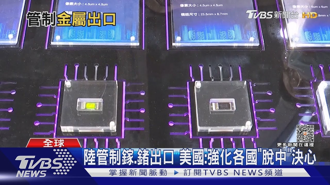 反制AI晶片禁令!大陸8月管制鎵.鍺金屬出口 下一波斷貨稀土?| 十點不一樣 20230718@TVBSNEWS01
