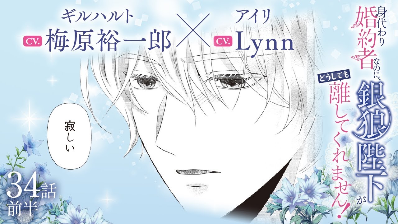 CV:梅原裕一郎 / Lynn 【漫画】『身代わり婚約者なのに、銀狼陛下がどうしても離してくれません！』6巻　＃34話前半