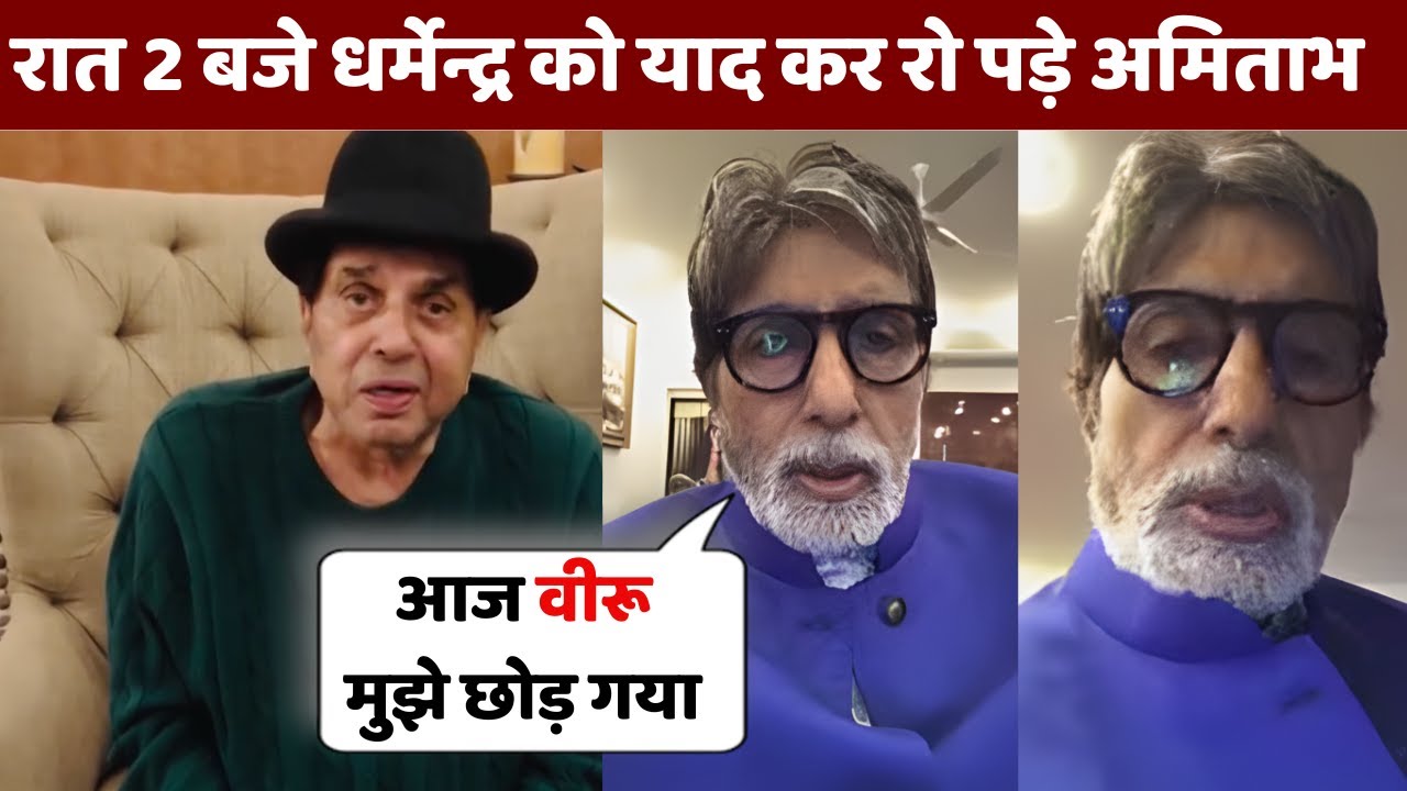 Dharmendra Ji Passes Away: Amitabh Bachchan Breaks Down, Sholay&rsquo;s Jai&ndash;Veeru Bond Ends After 50 Years