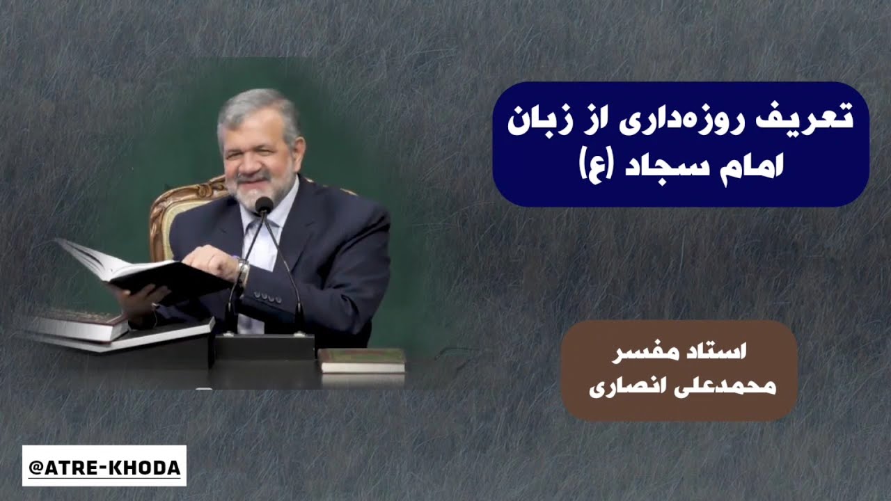 تعریف روزه‌داری از زبان امام سجاد علیه السلام | استاد مفسر محمدعلی انصاری