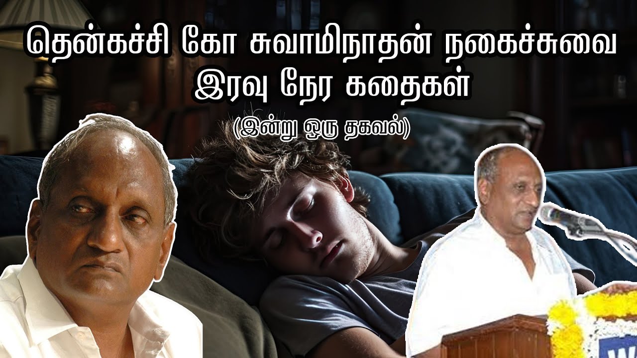 தென்கச்சி கோ சுவாமிநாதன் இரவு நேர கதைகள் | Tamil Speech and Story | Indru oru thagaval