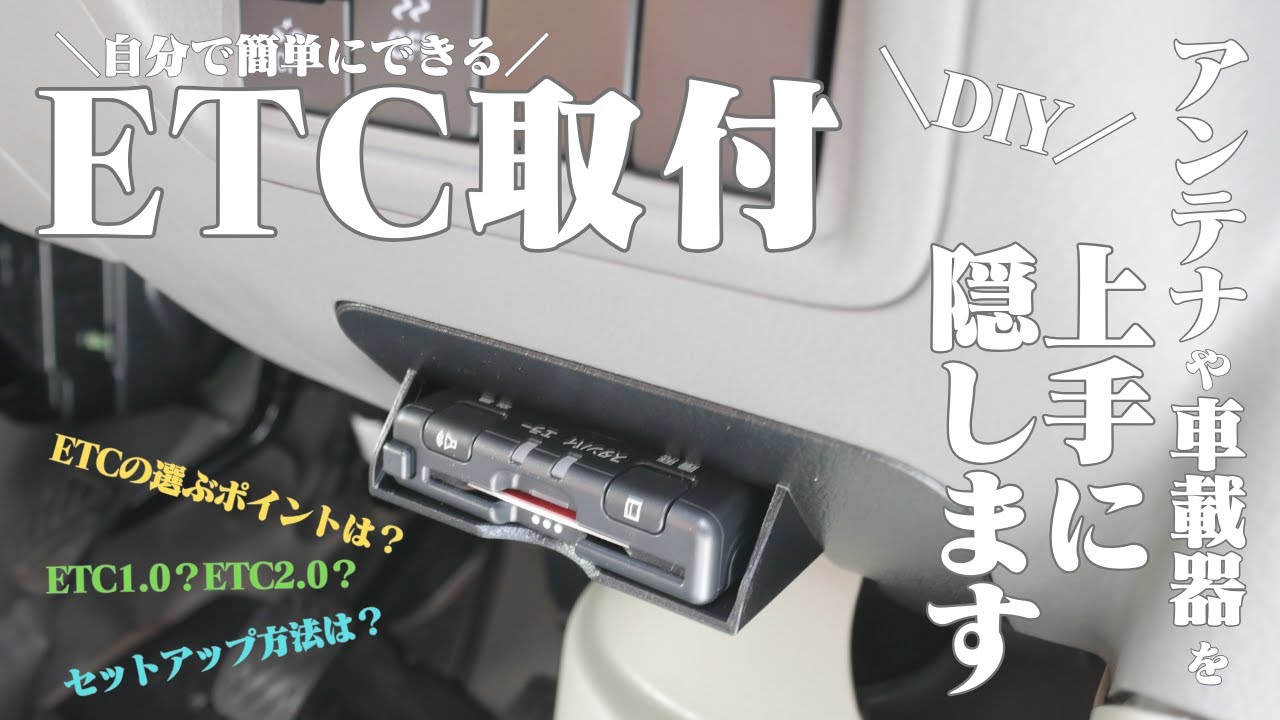 【アンテナや車載器本体を隠せる】ETCの取付・セットアップ方法紹介！種類が多いETCの選び方も解説します