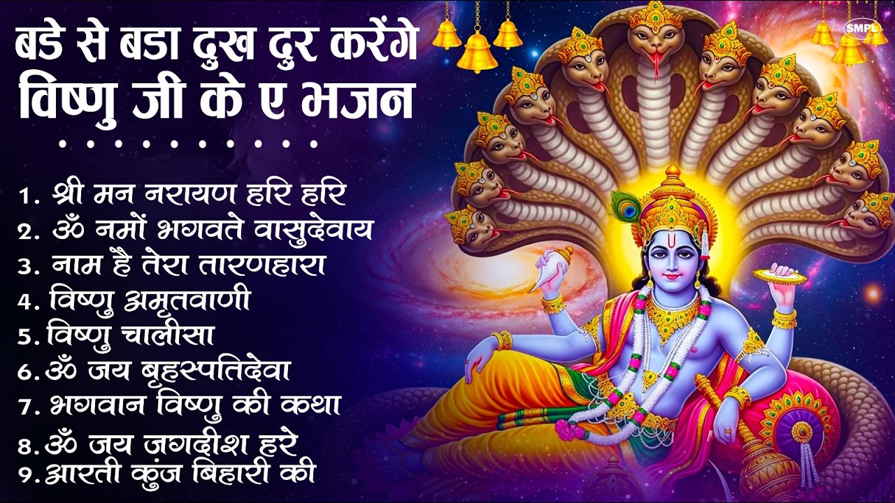 श्री विष्णु जी के मधुर भजन | Nonstop Vishnu Ji Bhajan | Vishnu Bhakti Song | Vishnu Ji Ke Bhajan