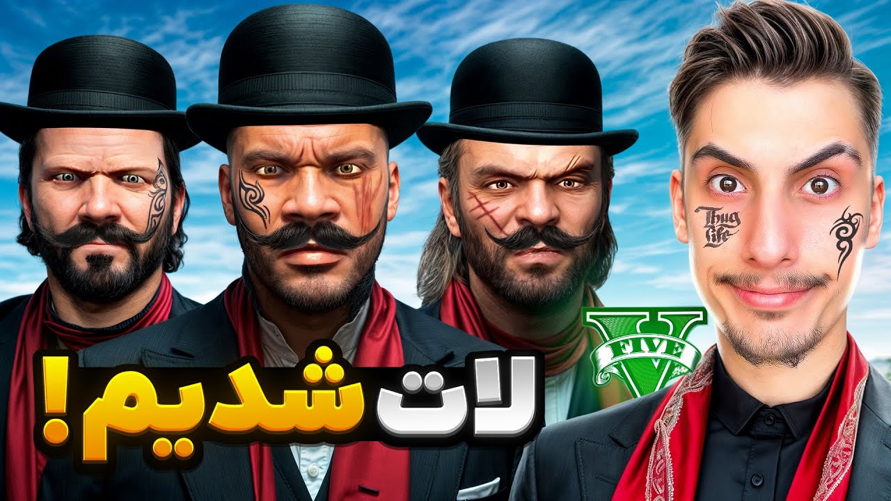 توی جی تی ای گنده لات شدیم 😈🔥 گنده لاتهای لوس سانتوس