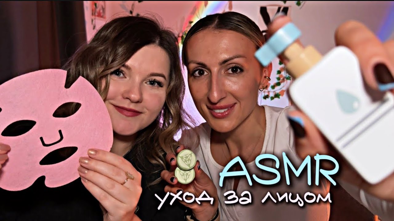 ASMR 💖 ТЕБЯ БАЛУЮТ СРАЗУ ДВОЕ | уход за лицом, шепот, личное внимание
