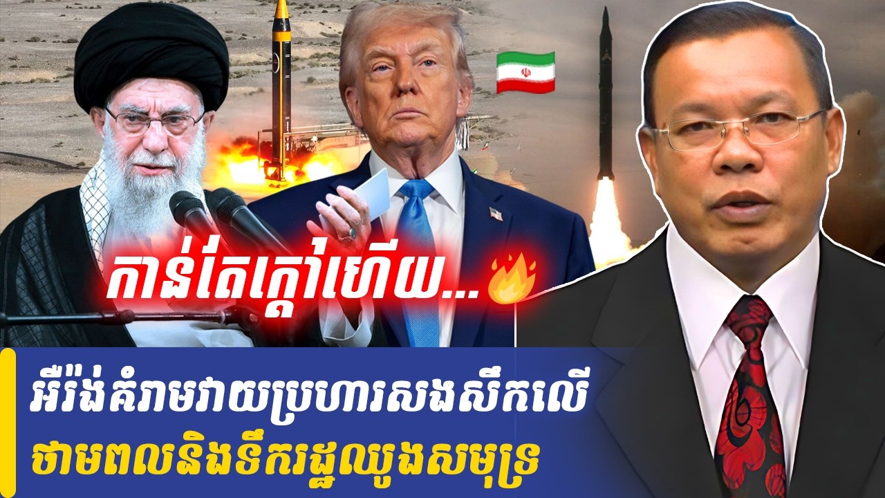 Mr Chin Sarim talk show អឺរ៉ង់គំរាមវាយប្រហារសងសឹកលើថាមពលនិងទឹករដ្ឋឈូងសមុទ្រ, Khmer Minute