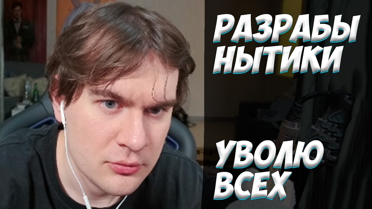 БРАТИШКИН НЕДОВОЛЕН СВОИМИ РАЗРАБОТЧИКАМИ