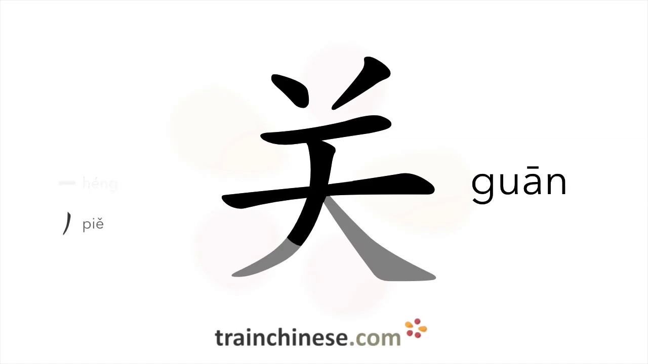 Как писать 关 (guān) – закрыть; выключить – порядок черт, радикал, примеры и аудиозапись