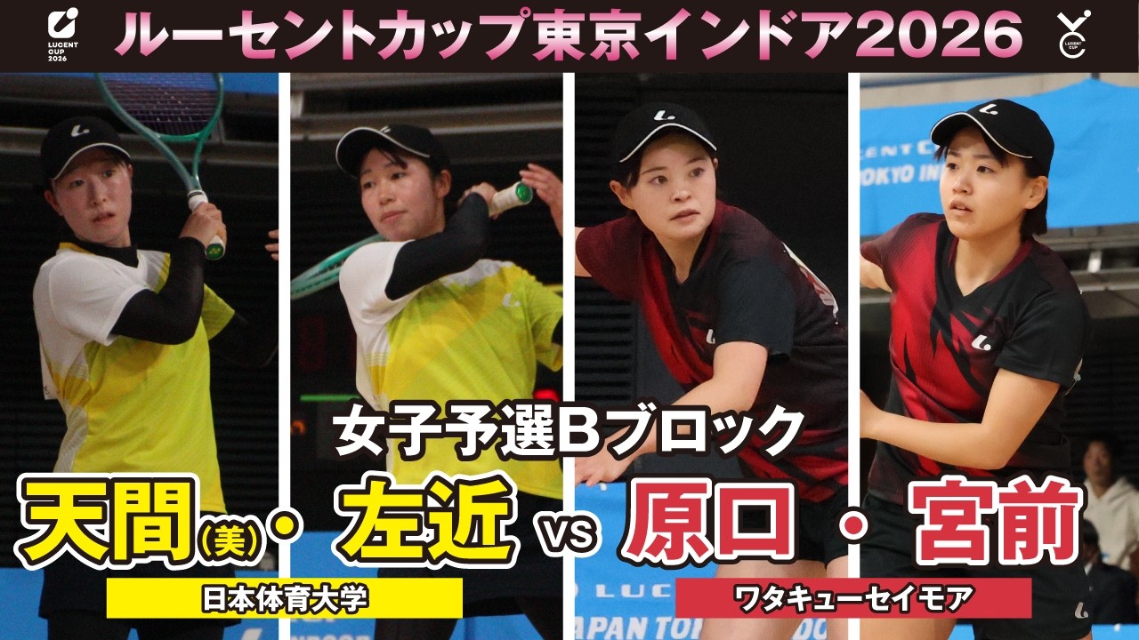 【東京インドア2026】女子予選リーグBブロック 天間(美)・左近ペア(日本体育大学)VS原口・宮前ペア(ワタキューセイモア)