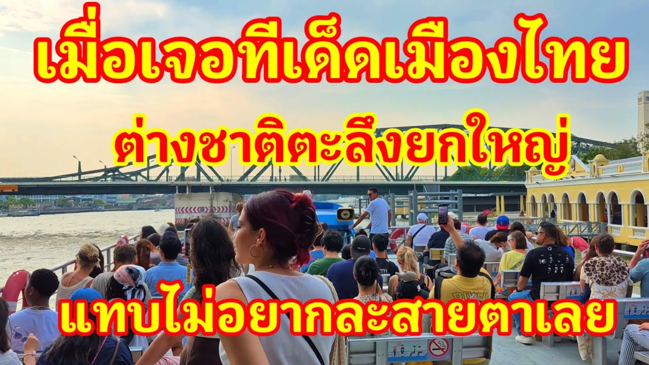 เมื่อมาเจอทีเด็ดเมืองไทยต่างชาติตะลึงยกใหญ่!! แทบไม่อยากละสายตาเลย 40 บาทวิวหลักล้านมีที่เดียวในโลก