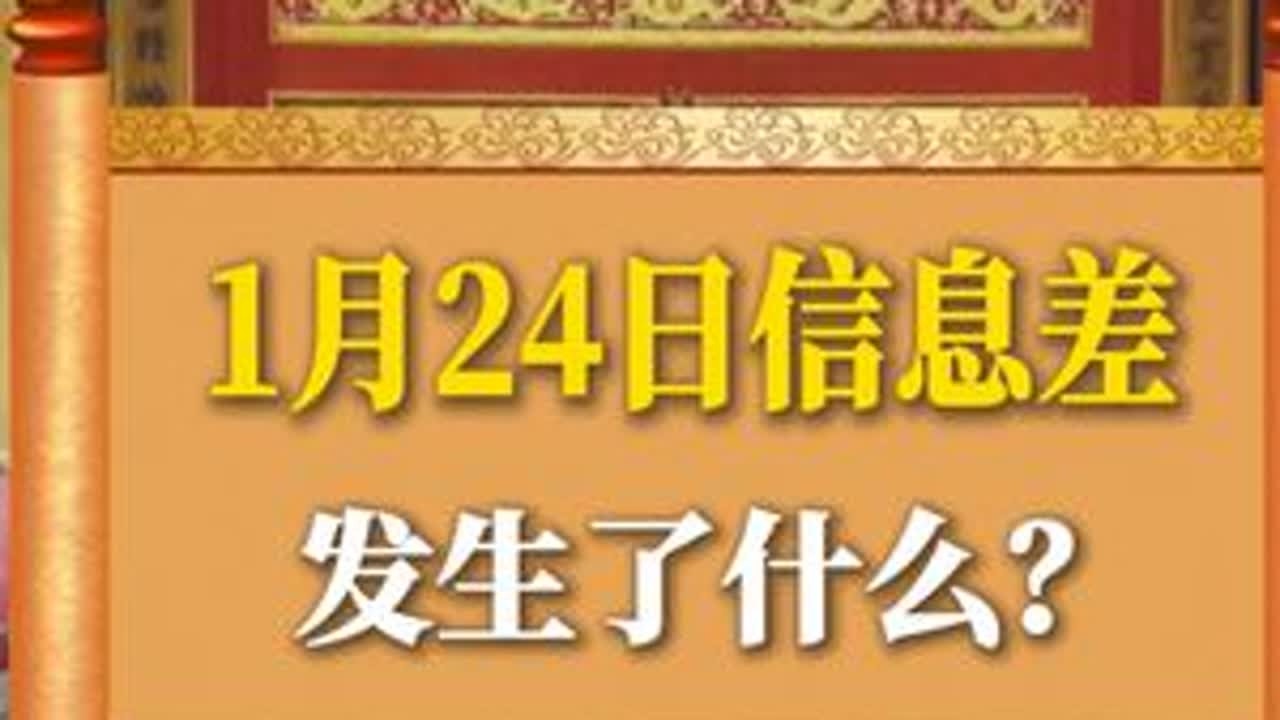 1月24日信息差#真实事件 #社会百态 #奇闻异事 #信息差
